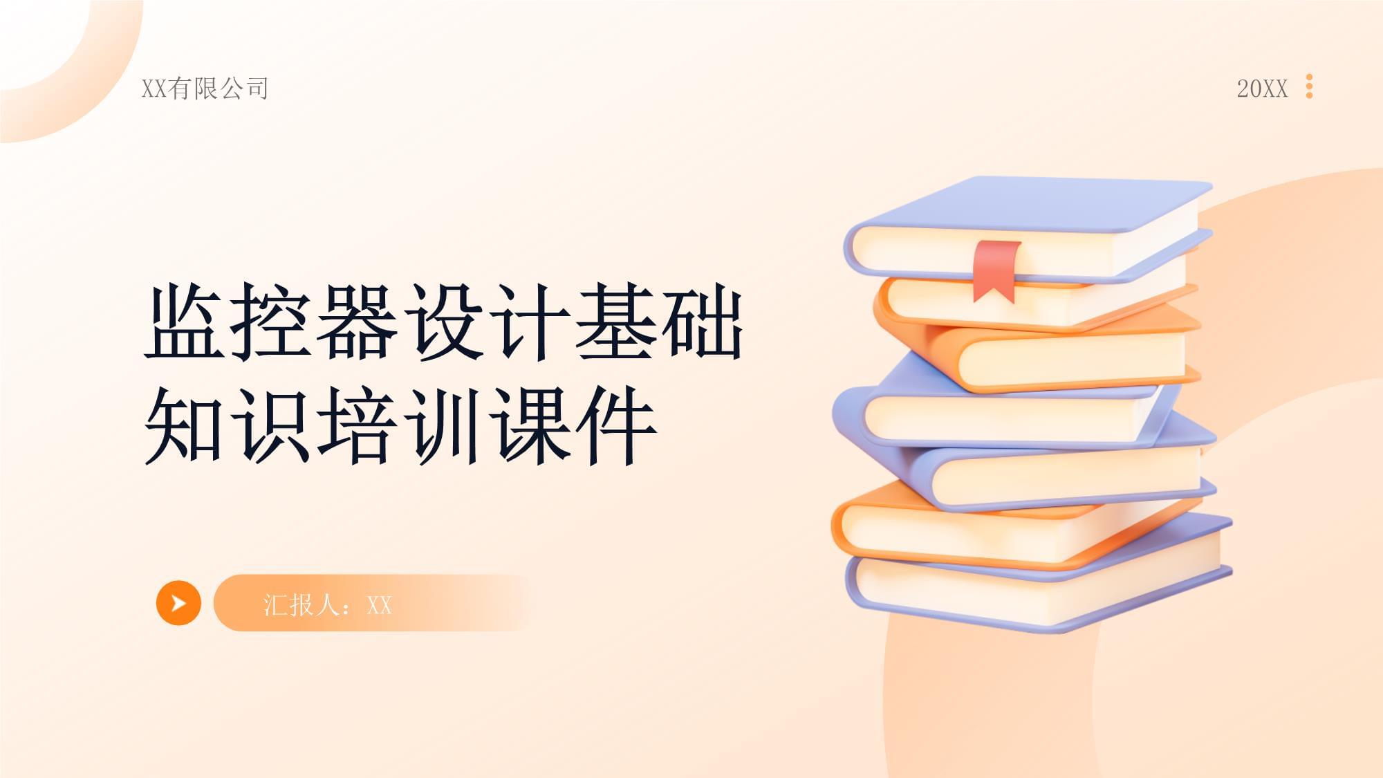 監控器設計基礎知識培訓